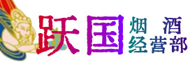 盘州烟酒回收:茅台酒,酒瓶,洋酒,名酒,冬虫夏草,老酒,盘州跃国烟酒经营部