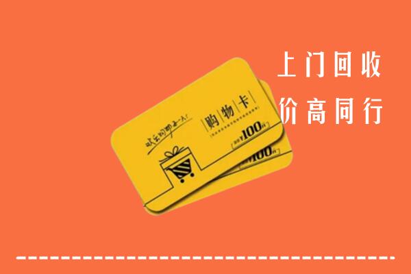 盘州高价回收购物卡